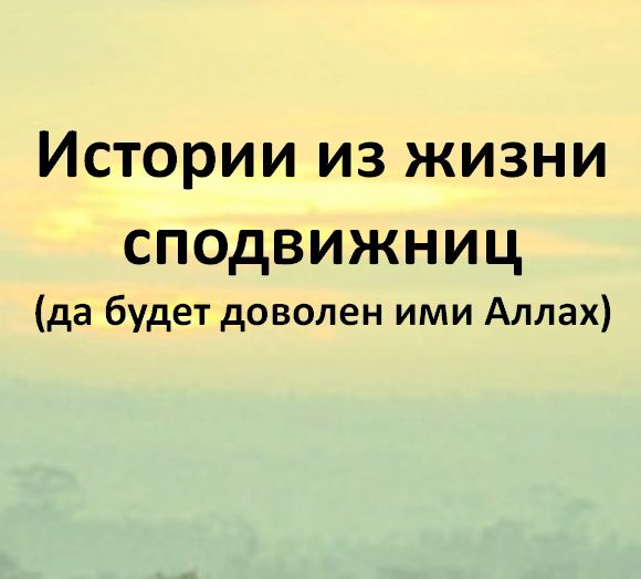 Истории из жизни сподвижниц (да будет доволен ими Аллах)